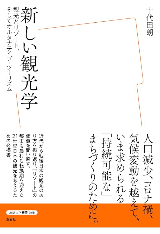 観光消滅-観光立国の実像と虚像 (中公新書ラクレ 821) | 佐滝 剛弘 |本